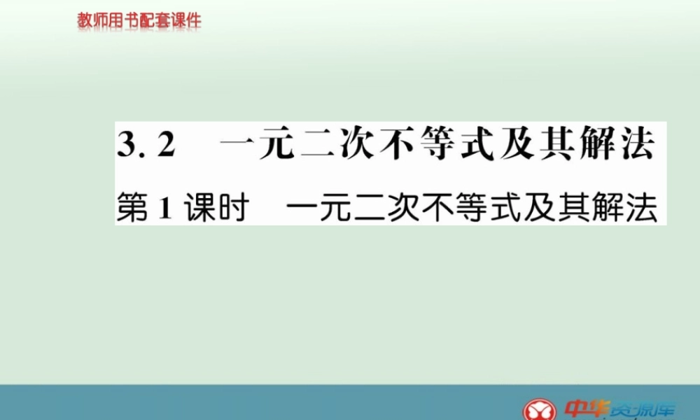 一元二次不等式的概念及解集