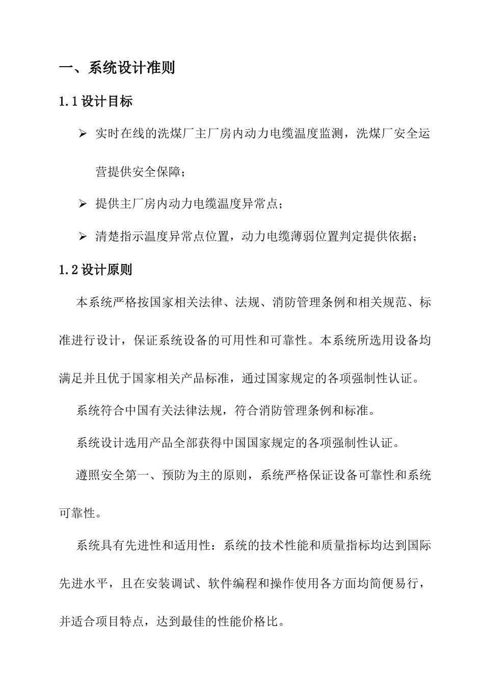 西山晋兴能源斜沟选煤厂感温光缆设计方案_第1页