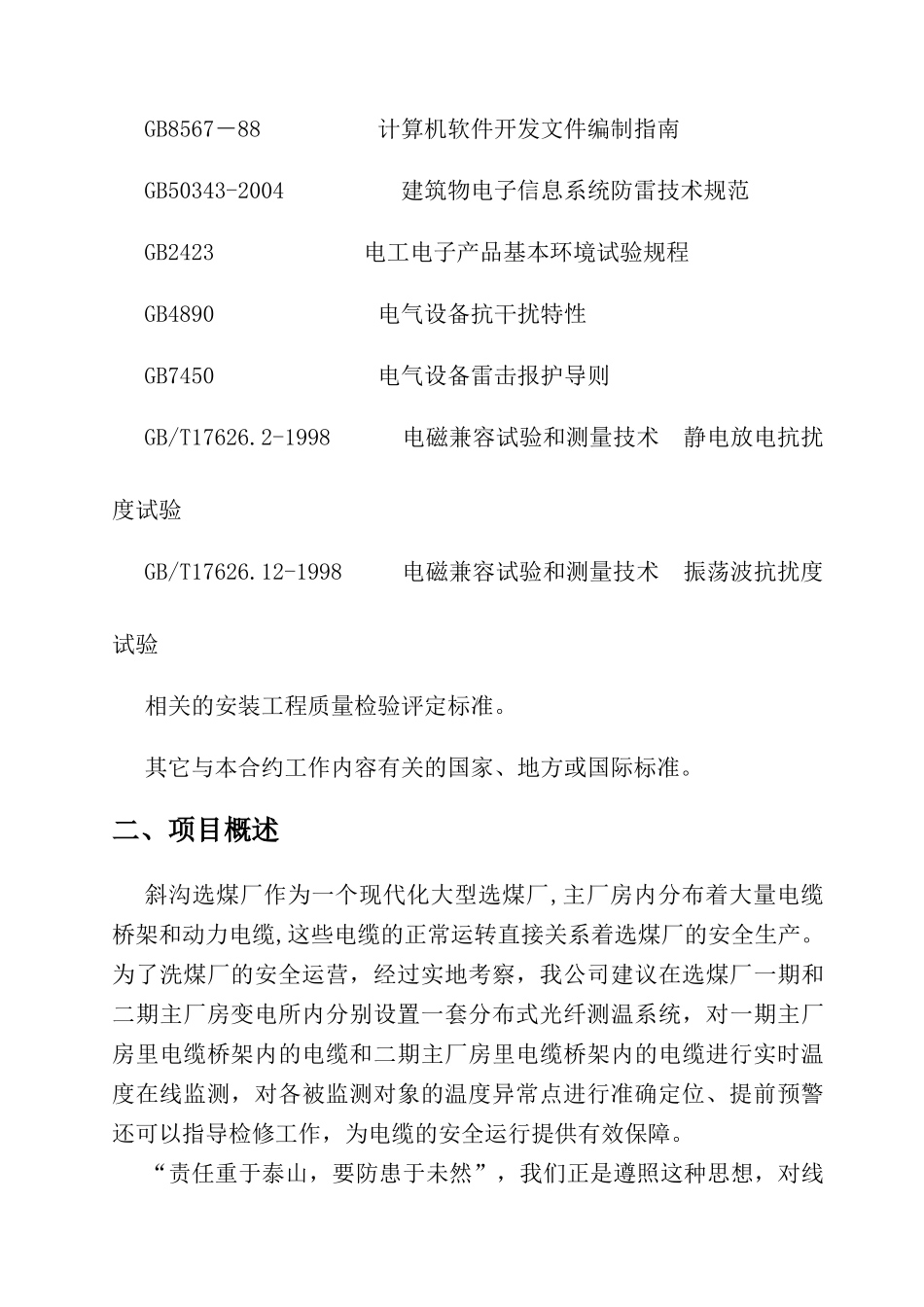 西山晋兴能源斜沟选煤厂感温光缆设计方案_第3页