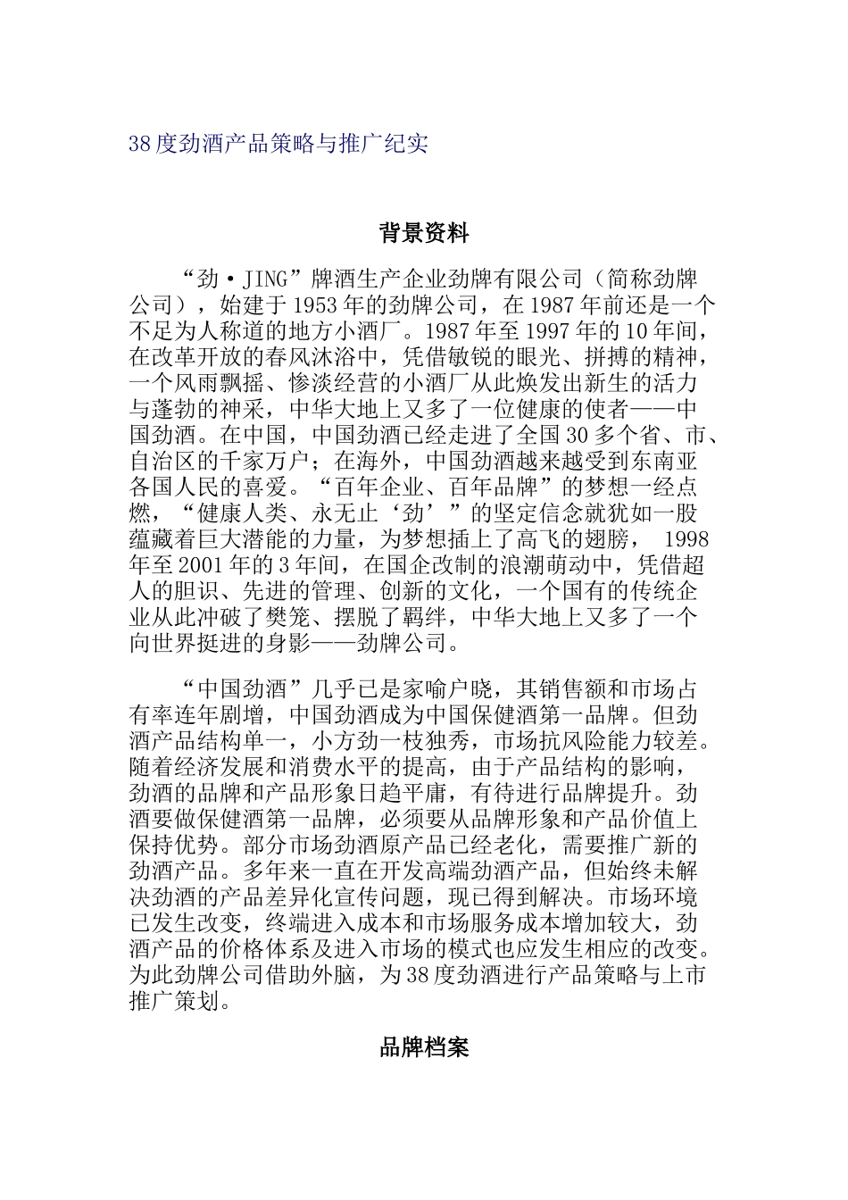 38度劲酒产品策略与推广纪实(doc 15)_第1页