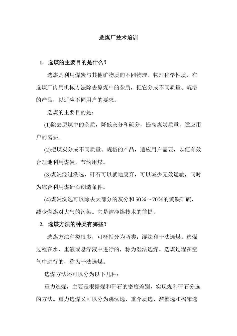 选煤厂技术培训doc_第1页