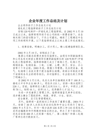 企业年度工作总结及计划 