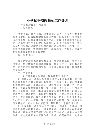 小学秋季期政教处工作计划 