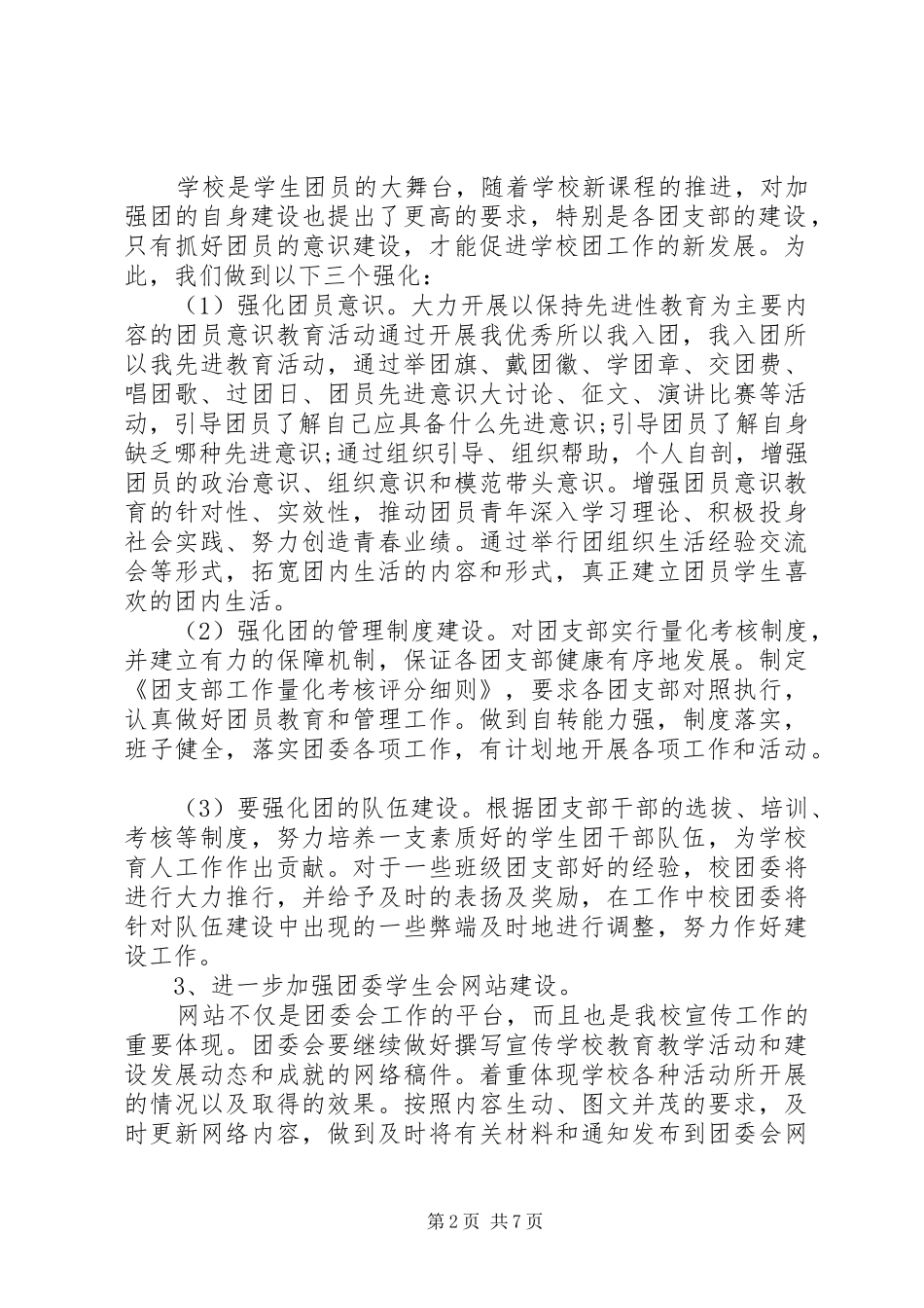 学校团委工作计划 (51)_第2页