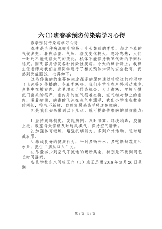 六(1)班春季预防传染病学习心得