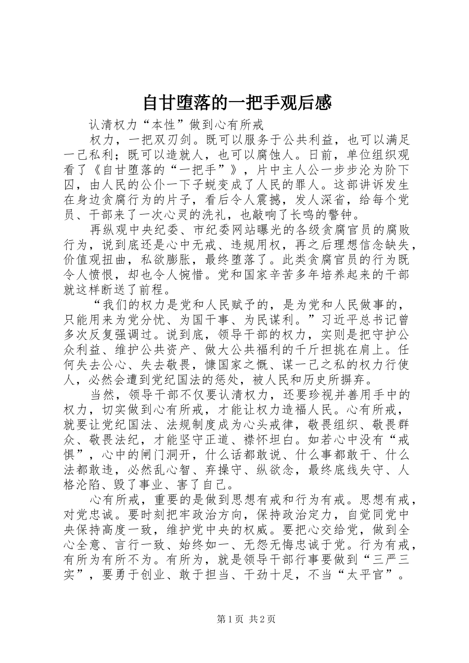 自甘堕落的一把手观后感_第1页