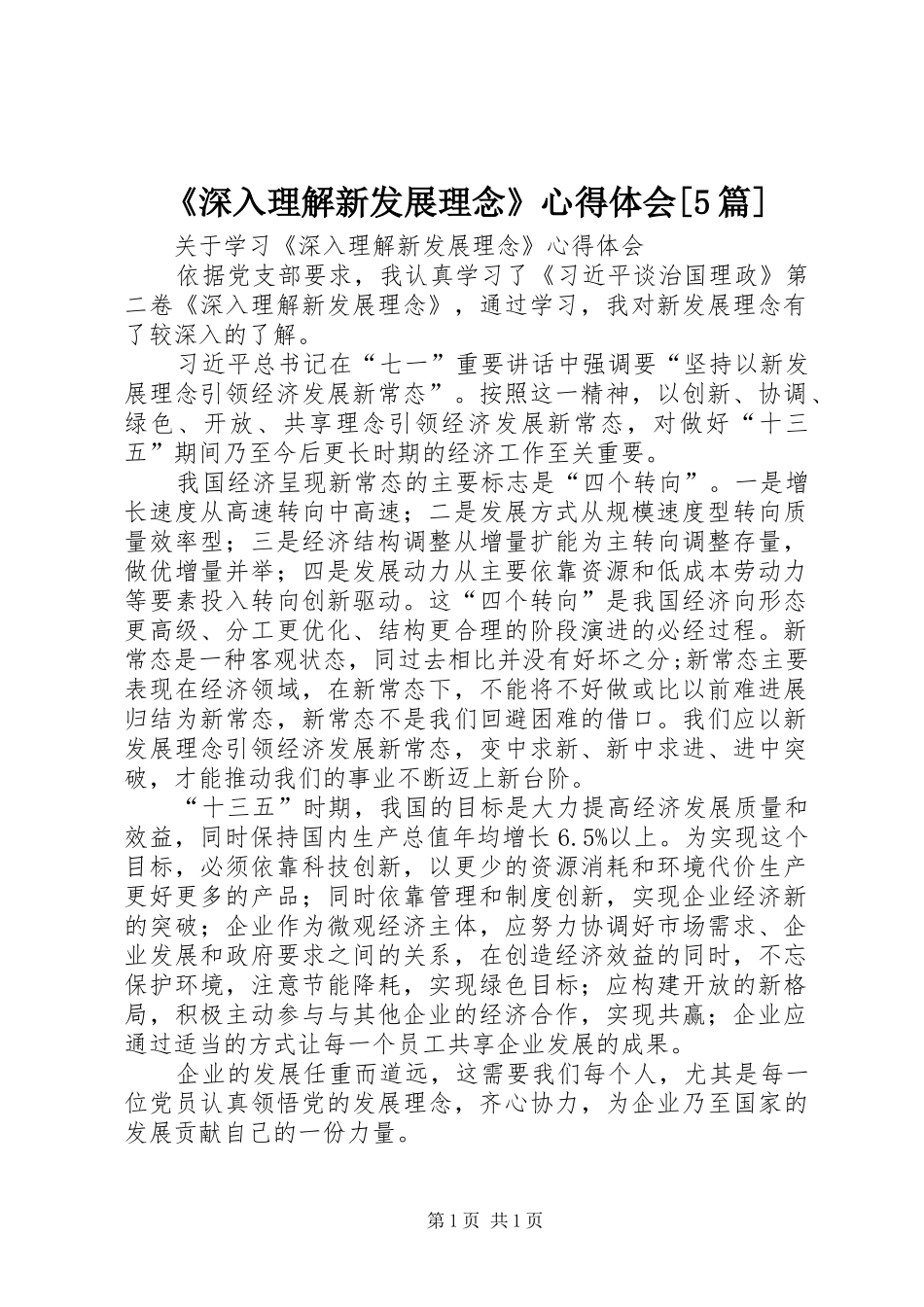 《深入理解新发展理念》心得体会[5篇]_第1页