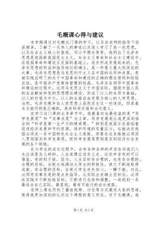 毛概课心得与建议