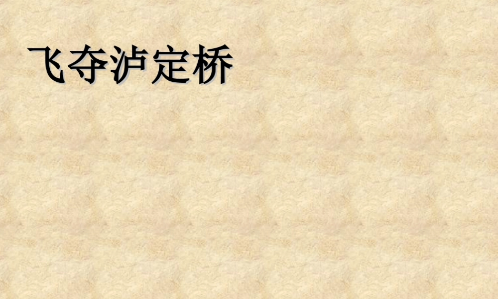 《飞夺泸定桥》教学课件一