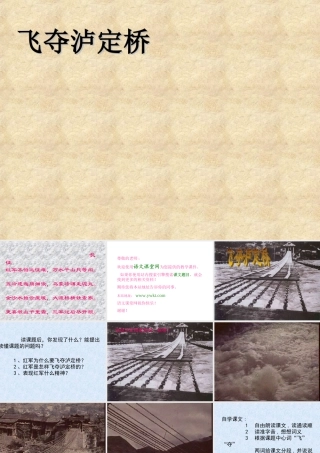 《飞夺泸定桥》教学课件一