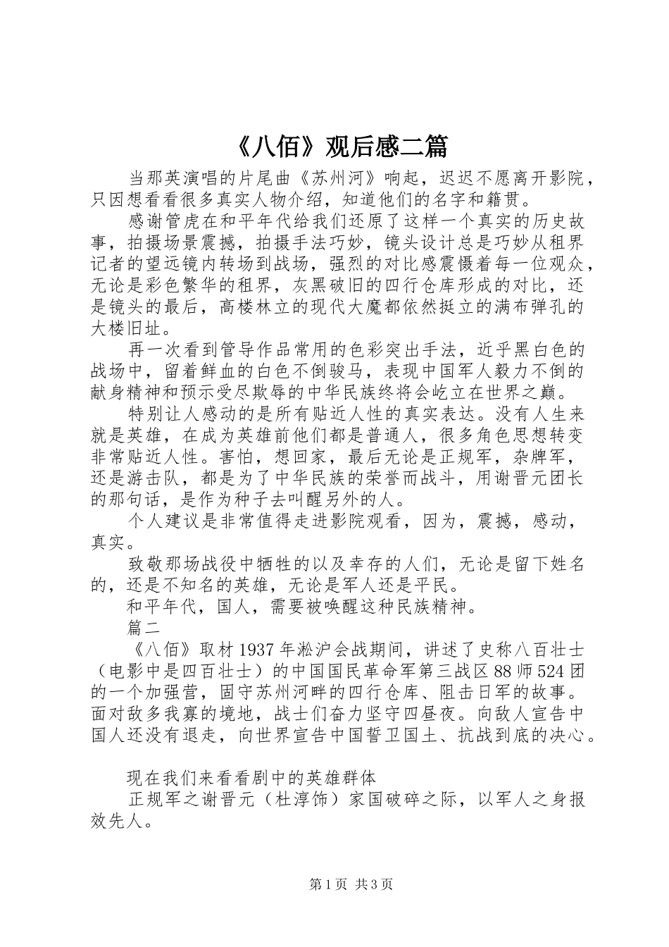 《八佰》观后感二篇_第1页