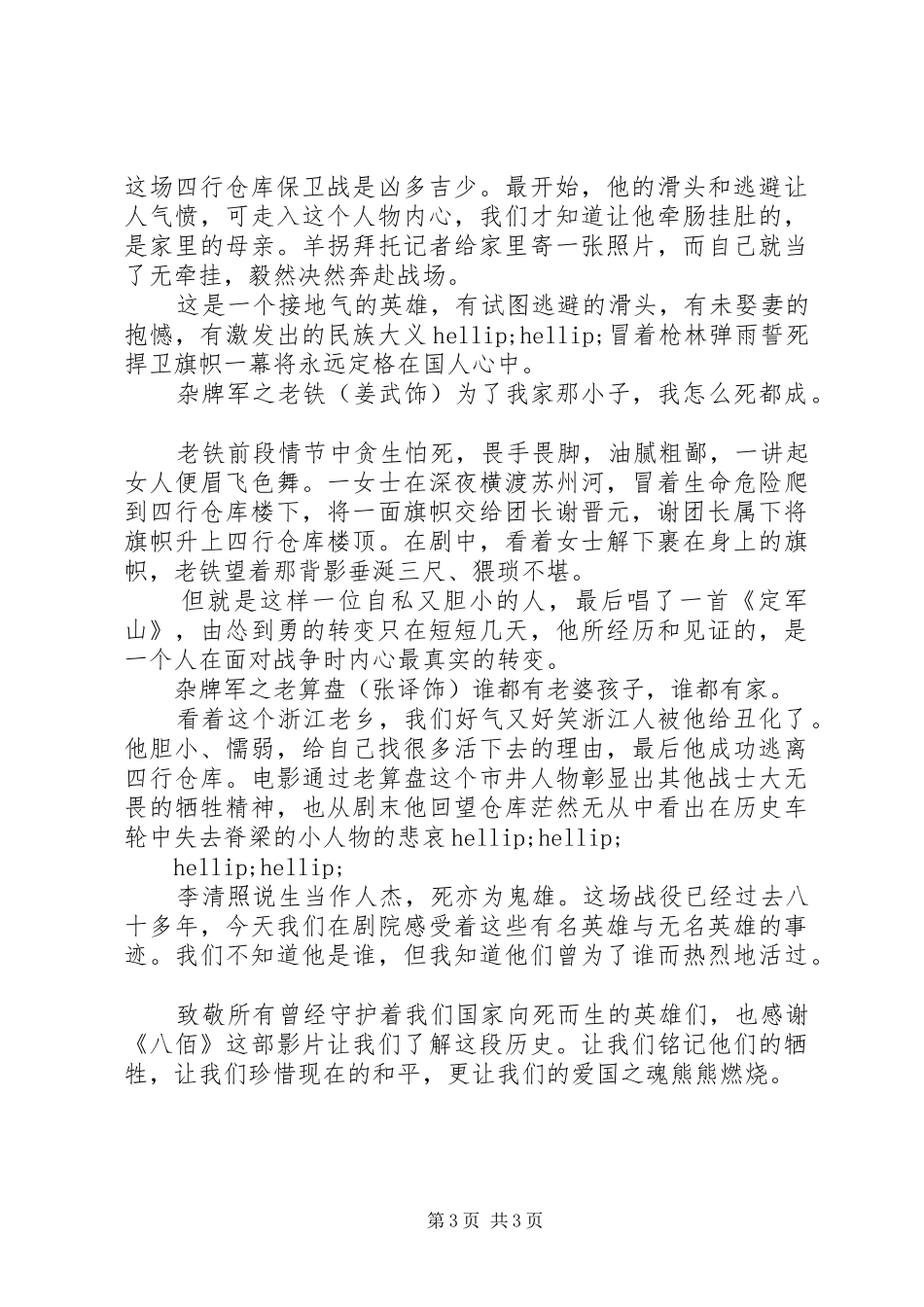 《八佰》观后感二篇_第3页