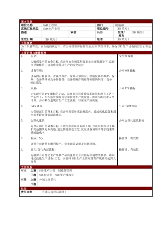 某大型电子公司制造部SMD工程师职位说明书