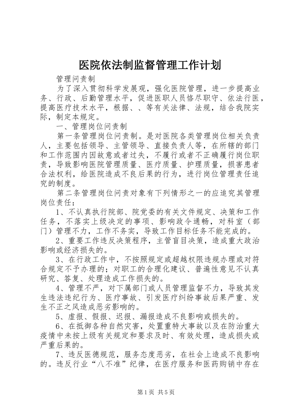 医院依法制监督管理工作计划 _第1页