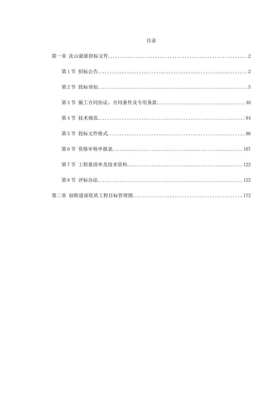 沈阳-山海关电气化铁路改造施工组织设计(DOC189页)_第1页