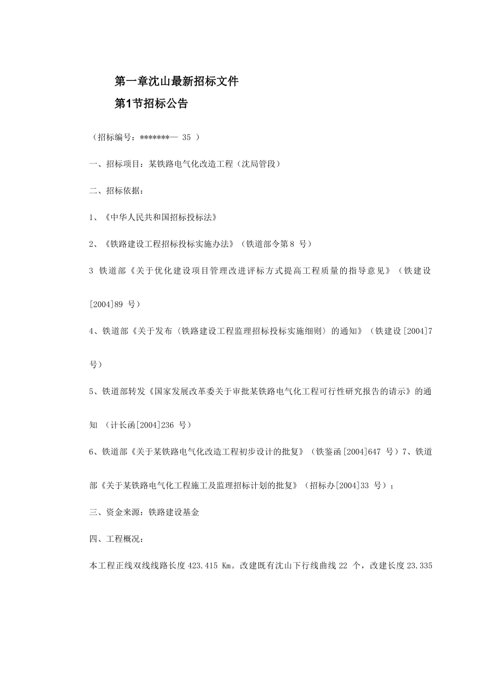 沈阳-山海关电气化铁路改造施工组织设计(DOC189页)_第2页