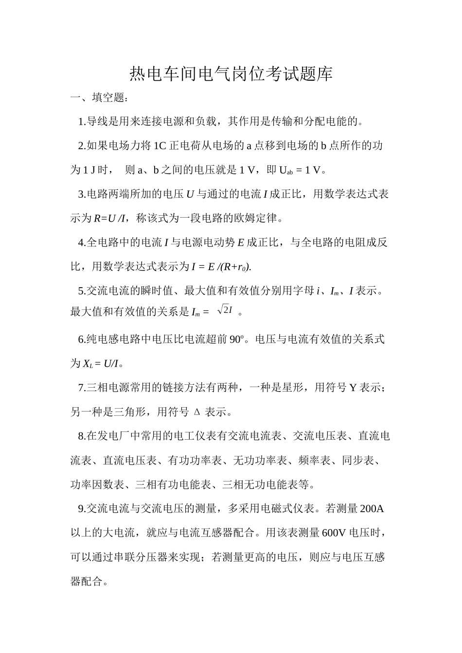 热电厂电气运行人员技能考试题库_第1页