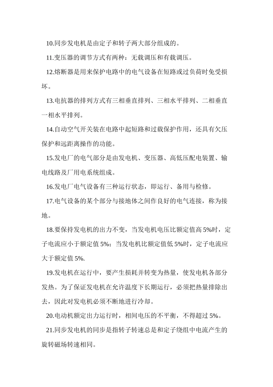 热电厂电气运行人员技能考试题库_第2页