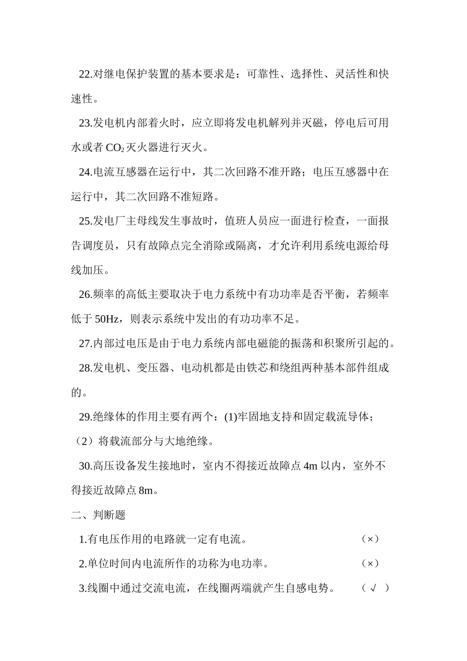 热电厂电气运行人员技能考试题库_第3页