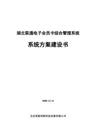 湖北联通电子会员卡系统方案建设书_X_1212