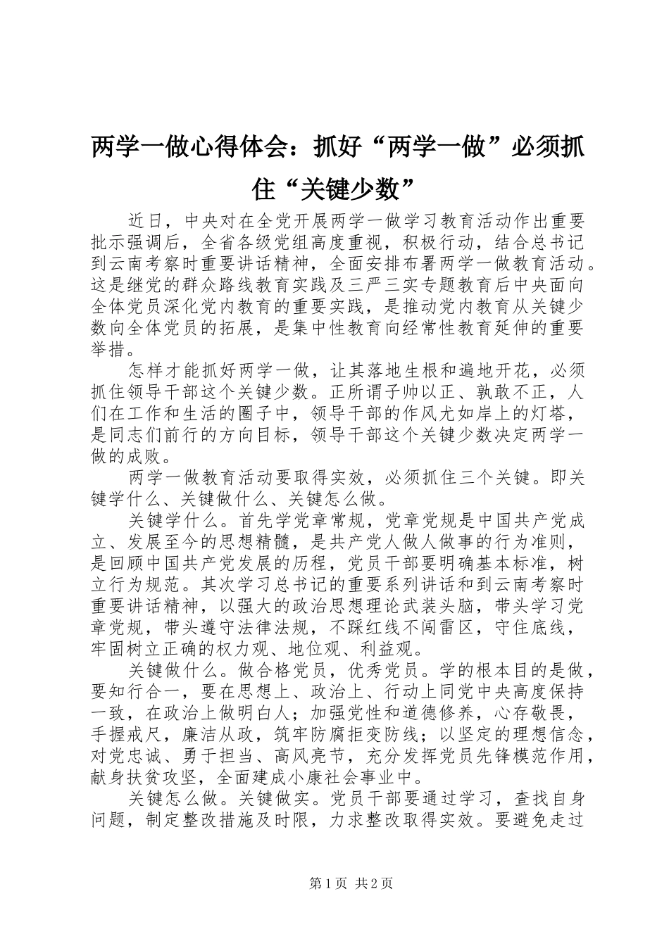 两学一做心得体会：抓好“两学一做”必须抓住“关键少数”_第1页