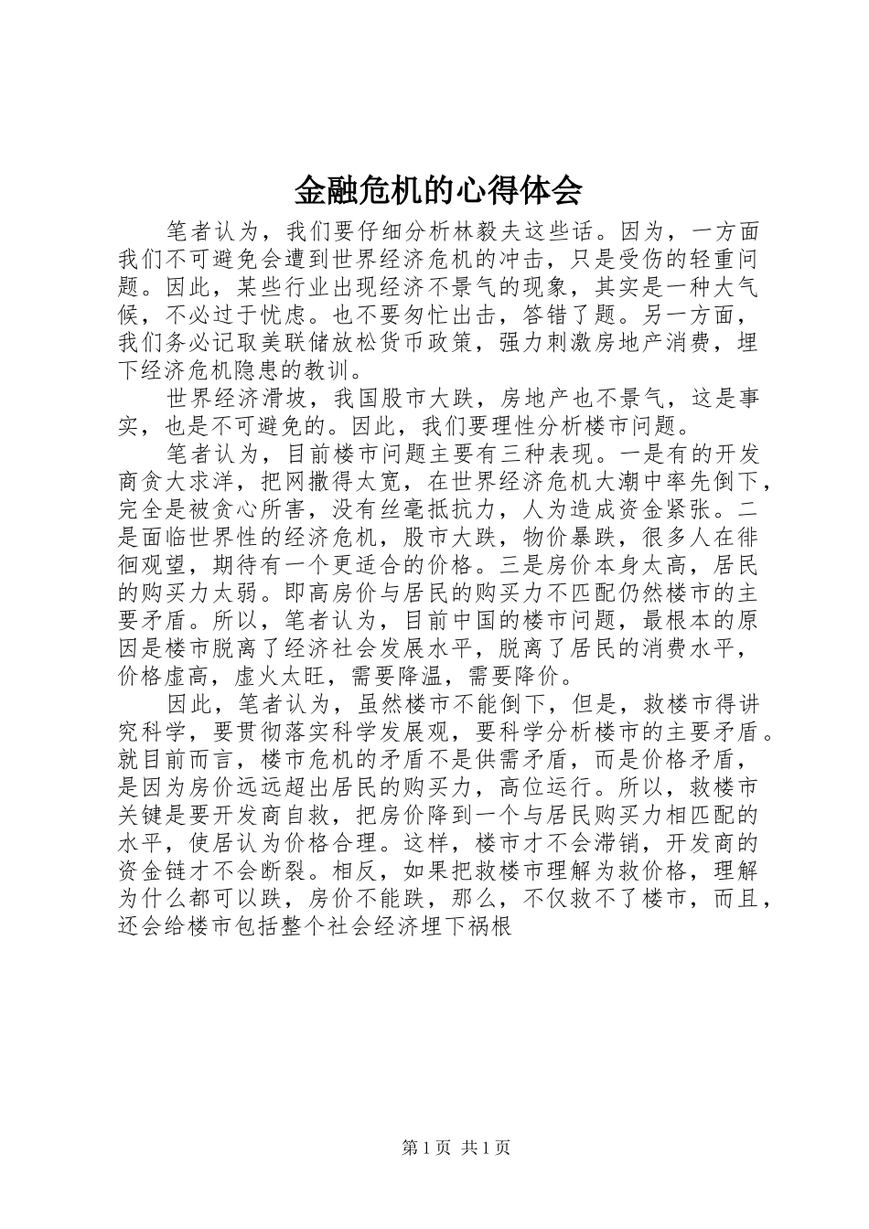 金融危机的心得体会_第1页