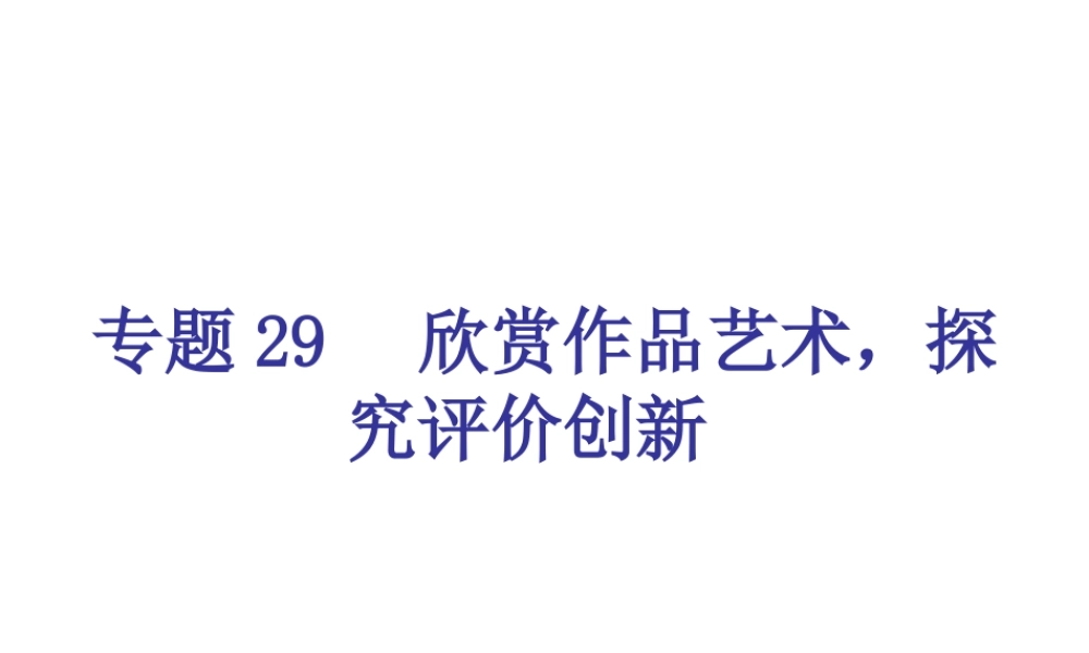 专题29-欣赏作品艺术，探究评价创新（24页）