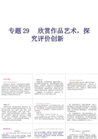 专题29-欣赏作品艺术，探究评价创新（24页）