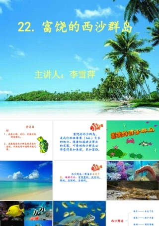 人教版小学语文三年级上册《富饶的西沙群岛》