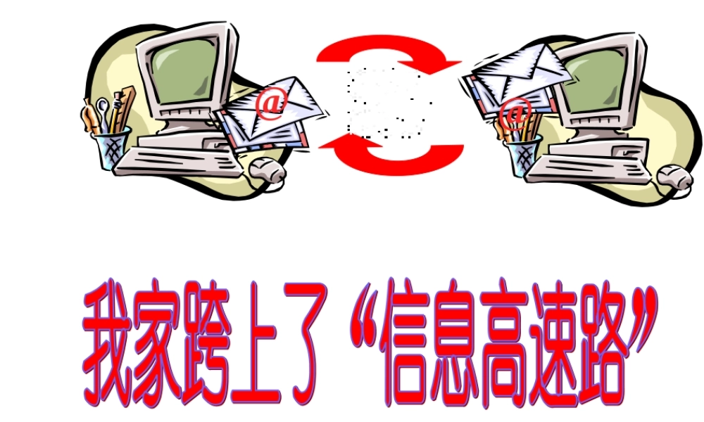 我家跨上了“信息高速路” (2)
