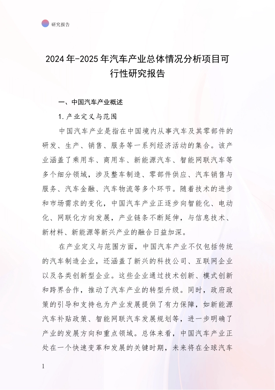 2024年-2025年汽车产业总体情况分析项目可行性研究报告_第1页
