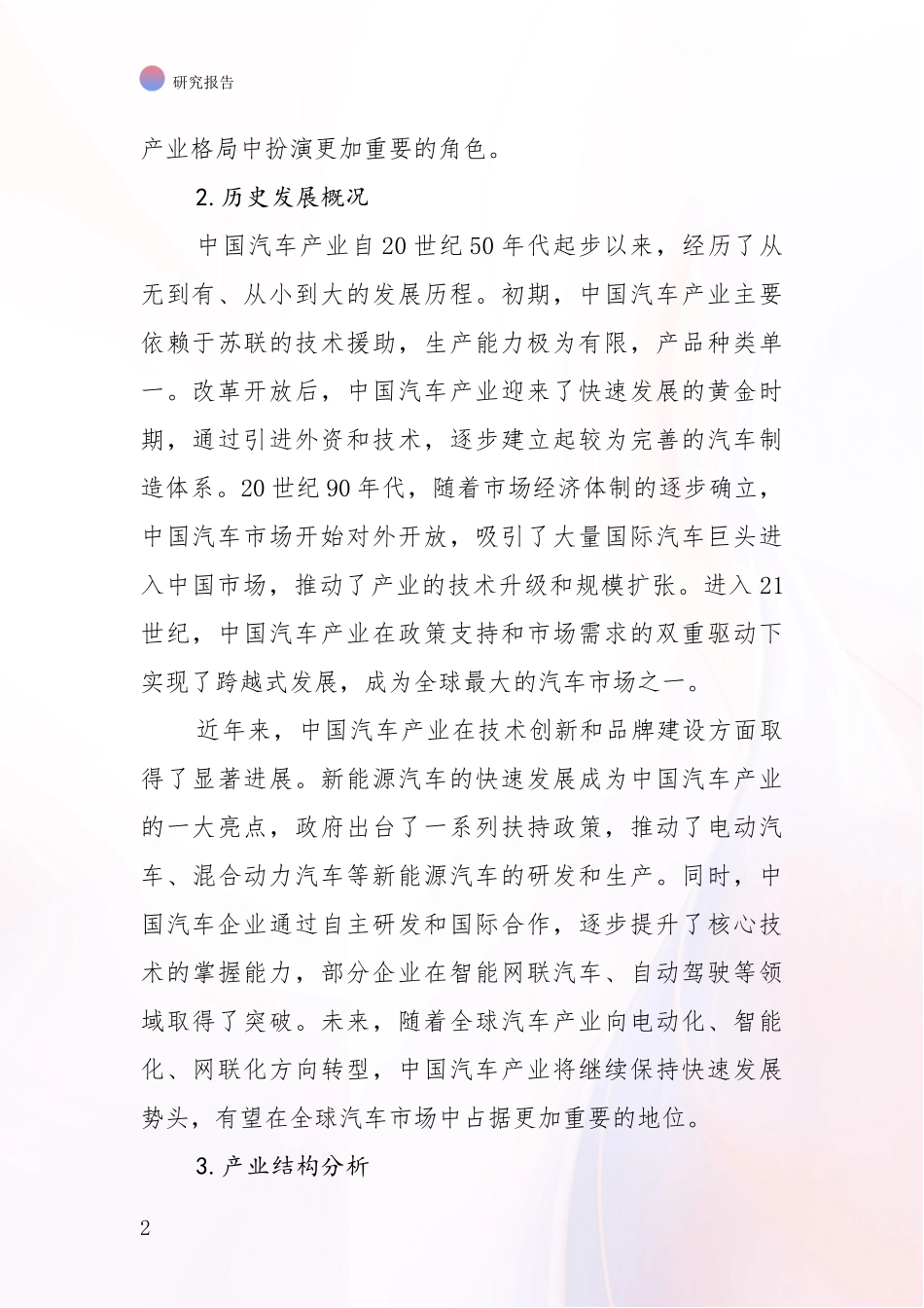 2024年-2025年汽车产业总体情况分析项目可行性研究报告_第2页