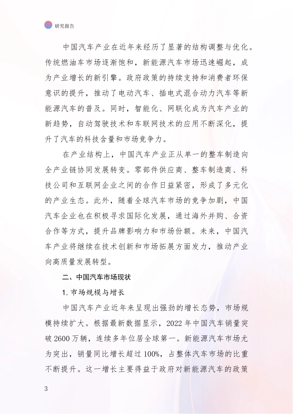 2024年-2025年汽车产业总体情况分析项目可行性研究报告_第3页