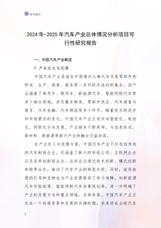 2024年-2025年汽车产业总体情况分析项目可行性研究报告