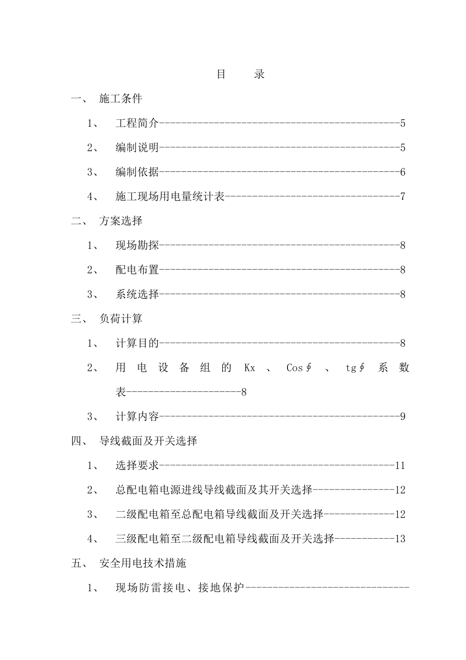 高层建筑临时用电施工方案(某地产)_第3页