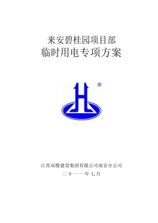 高层建筑临时用电施工方案(某地产)