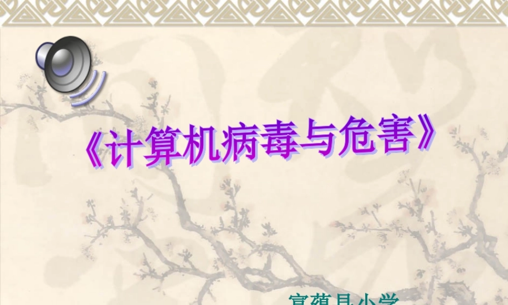 计算机病毒与危害课件