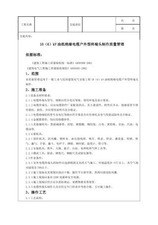 10(6)kV油纸绝缘电缆户外型终端头制作质量管理