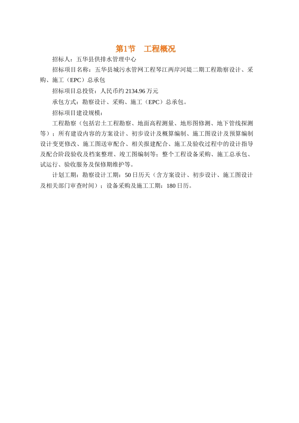 污水管网工程琴江两岸河堤二期工程勘察设计概述_第3页