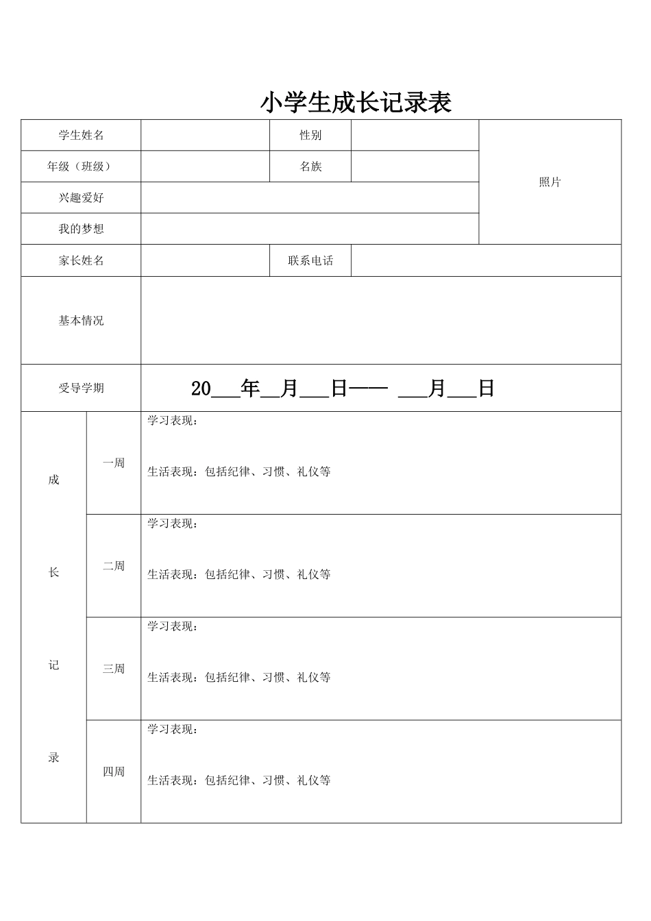 小学生成长记录表(1)_第1页