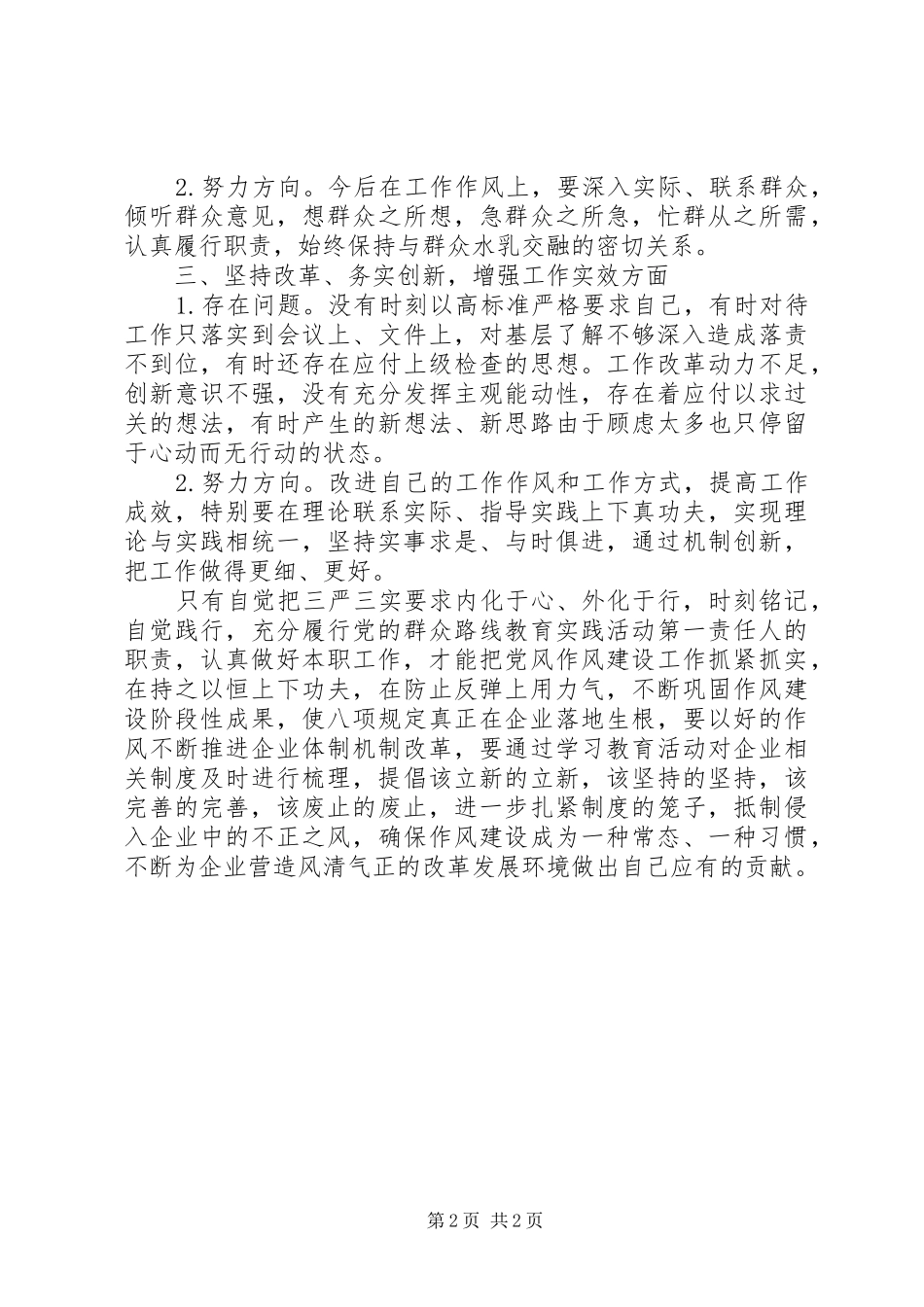 党委书记三严三实学习心得_第2页