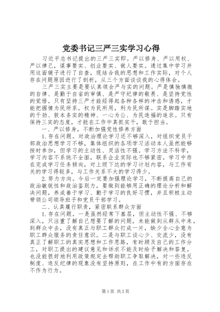 党委书记三严三实学习心得