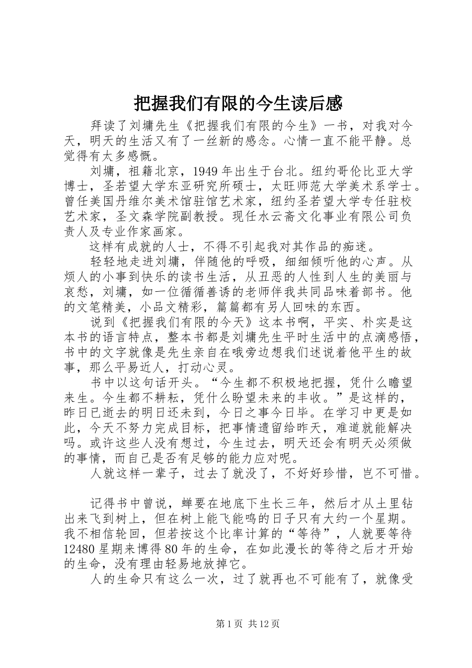 把握我们有限的今生读后感_第1页