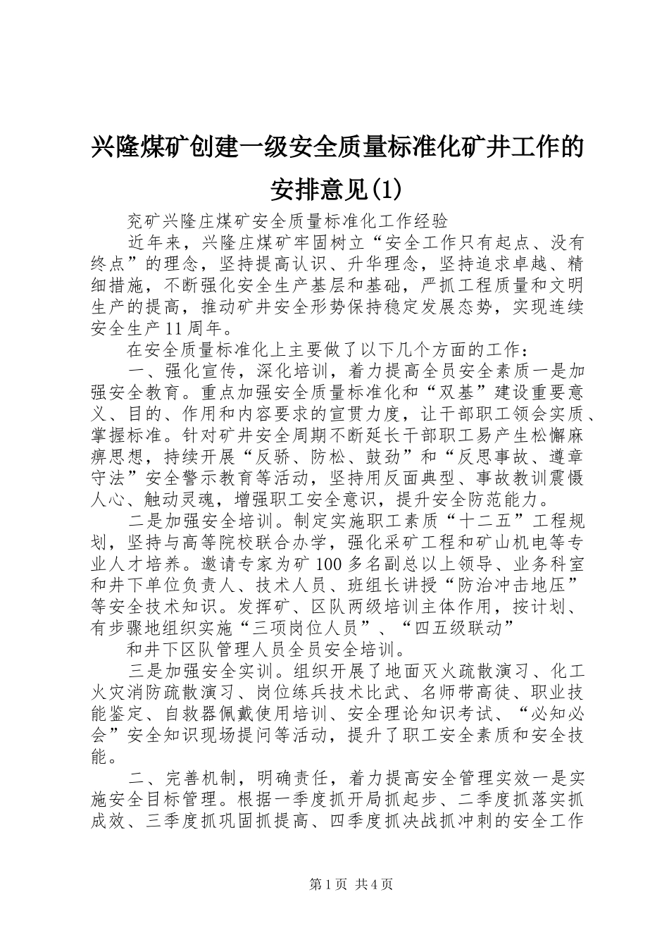 兴隆煤矿创建一级安全质量标准化矿井工作的安排意见_第1页