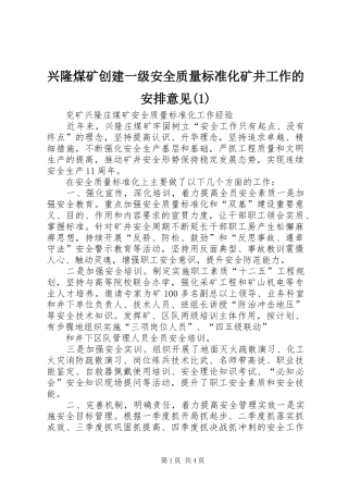 兴隆煤矿创建一级安全质量标准化矿井工作的安排意见