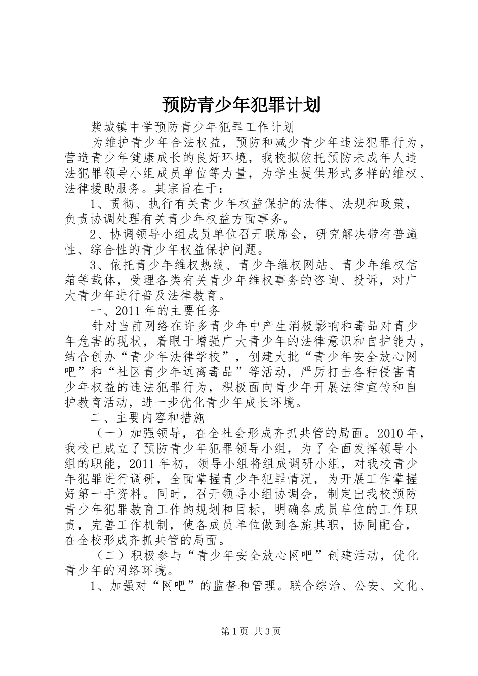 预防青少年犯罪计划 _第1页