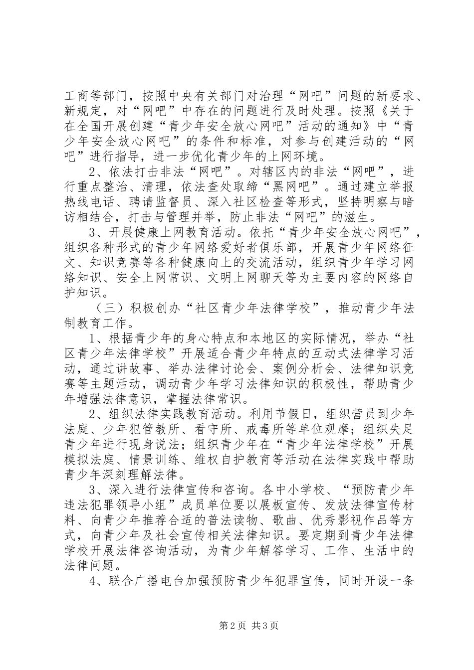 预防青少年犯罪计划 _第2页