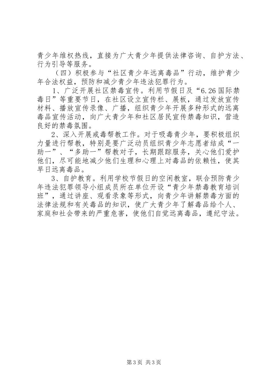 预防青少年犯罪计划 _第3页