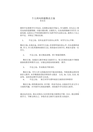 个人师风师德整改方案1
