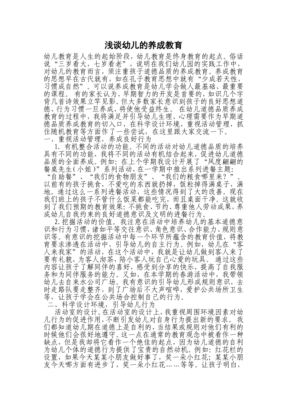 浅谈幼儿的养成教育_第1页